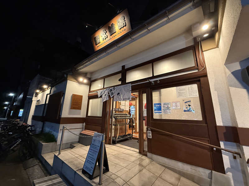別天地さんの深川温泉 常盤湯のサ活写真