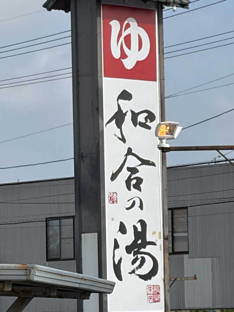 KO-CHIさんの和合の湯のサ活写真