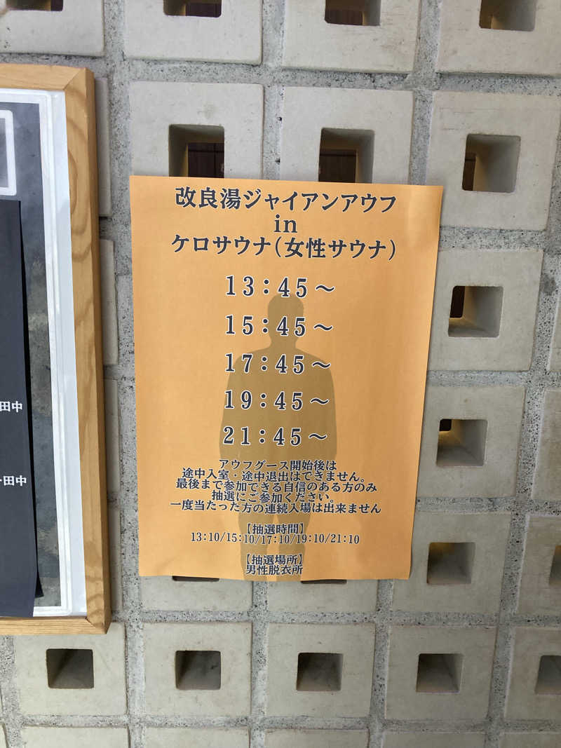 大瀧智貴／tomotaka ootakiさんの改良湯のサ活写真