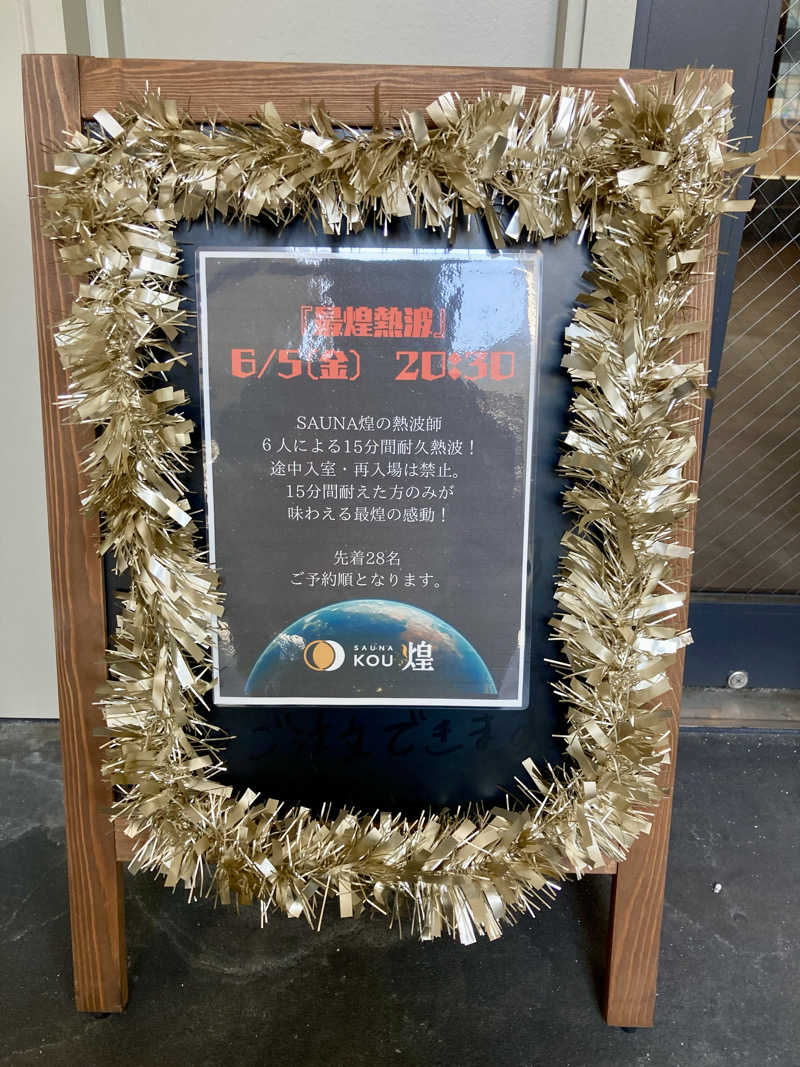 大瀧智貴／tomotaka ootakiさんのSAUNA煌ｰKOUｰのサ活写真