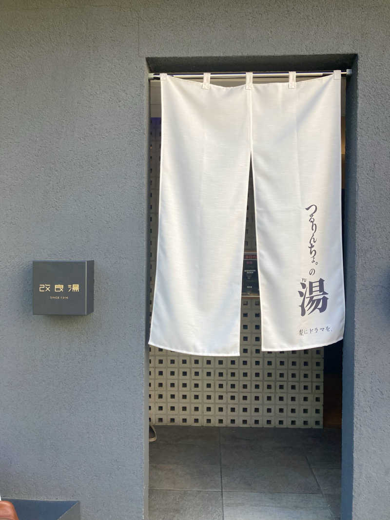 大瀧智貴／tomotaka ootakiさんの改良湯のサ活写真