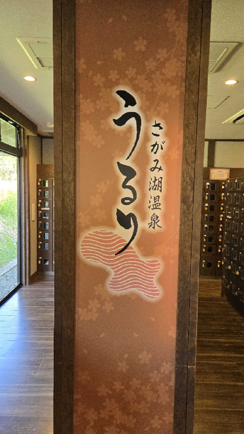 やなくさんのさがみ湖温泉 うるりのサ活写真