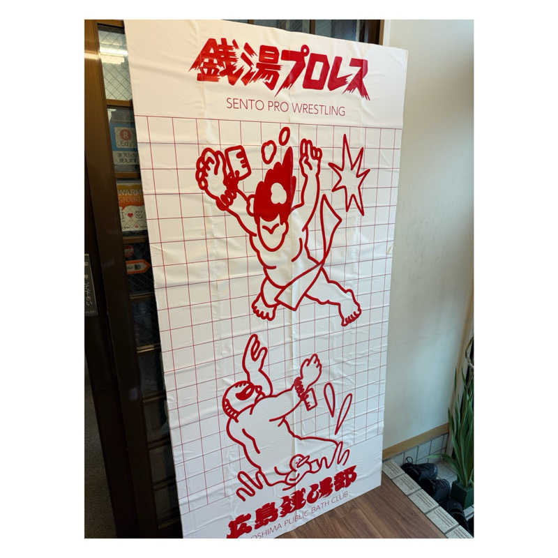 ｵｯｺﾂｻﾝさんの安芸の湯のサ活写真