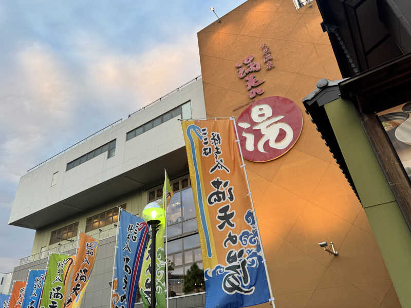 じゃっきー鈴木さんの天然温泉 満天の湯のサ活写真