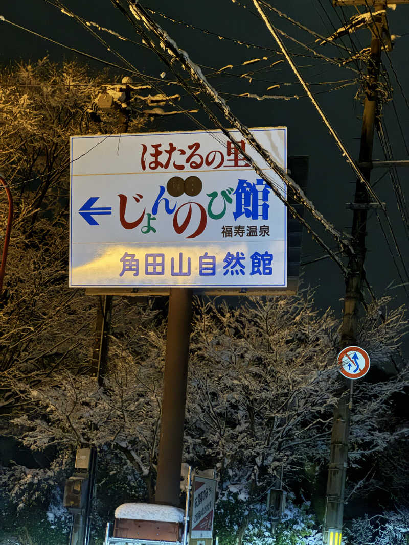 じゃっきー鈴木さんのサウナと天然温泉 じょんのび館のサ活写真