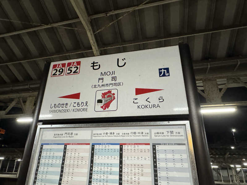 じゃっきー鈴木さんの照葉スパリゾート門司店のサ活写真