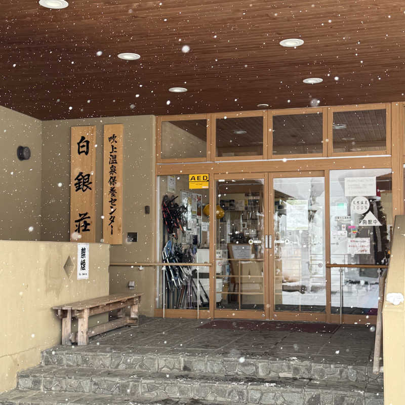 mog_Gさんの吹上温泉保養センター 白銀荘のサ活写真