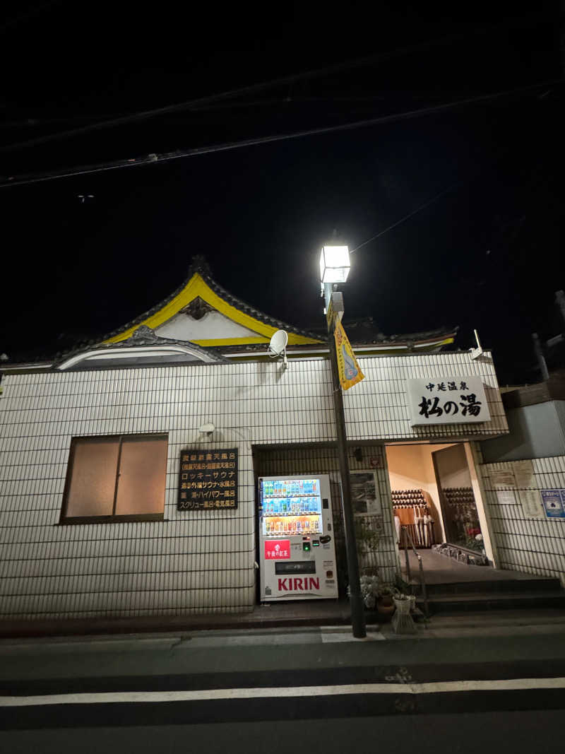 takesun アマミムシオさんの中延温泉 松の湯のサ活写真