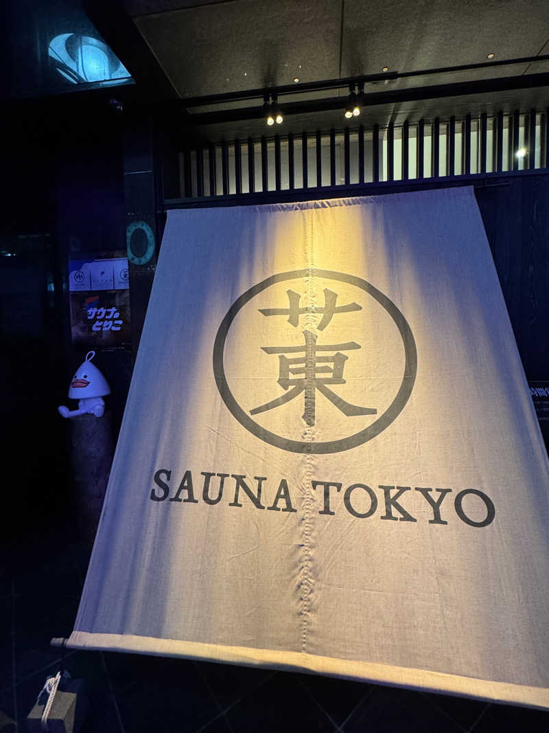 takesun アマミムシオさんのサウナ東京 (Sauna Tokyo)のサ活写真