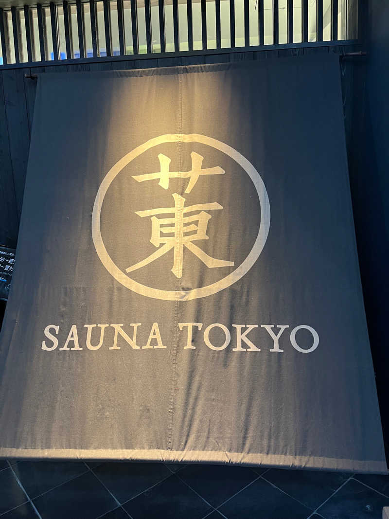 そうかー整ってよかったーさんのサウナ東京 (Sauna Tokyo)のサ活写真