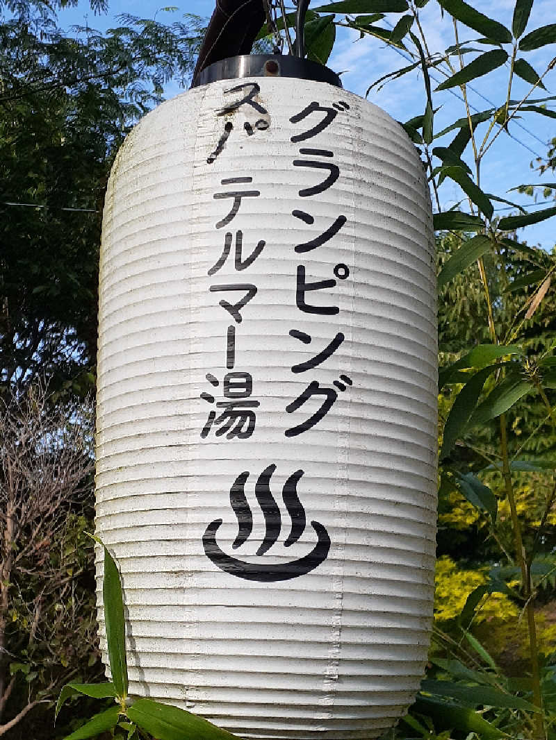 RIEKOさんのグランピング&テルマー湯 東松山滑川店のサ活写真
