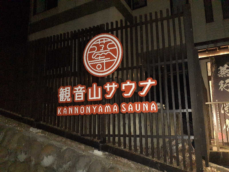 RIEKOさんの観音山サウナ蒸寺のサ活写真