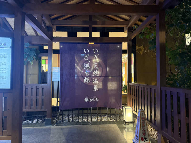 赤いふんどしを崇拝する信者さんの湯のや天然温泉 湯吉郎のサ活写真