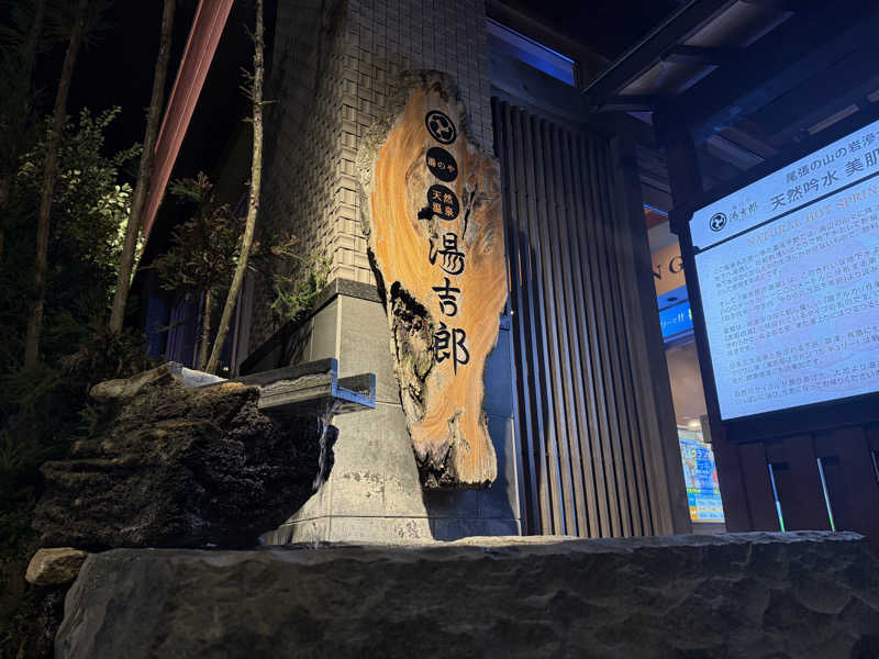 赤いふんどしを崇拝する信者さんの湯のや天然温泉 湯吉郎のサ活写真