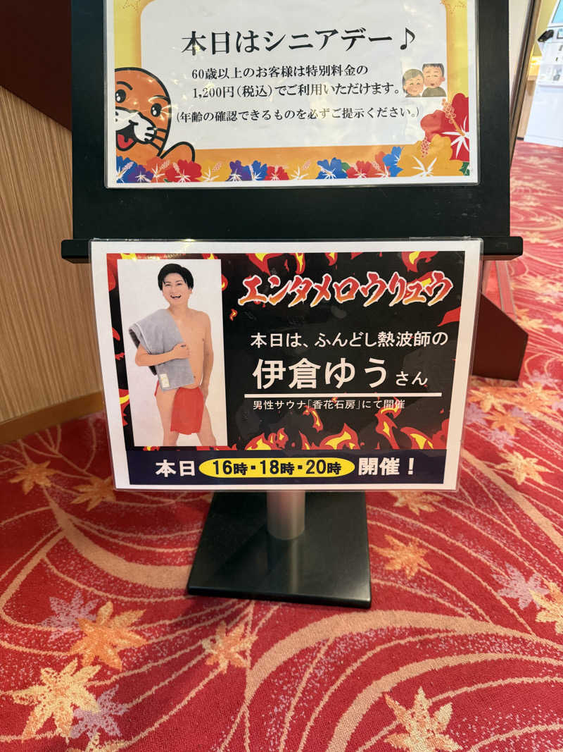 赤いふんどしを崇拝する信者さんの湯〜とぴあ宝のサ活写真