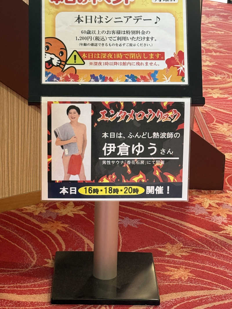 赤いふんどしを崇拝する信者さんの湯〜とぴあ宝のサ活写真