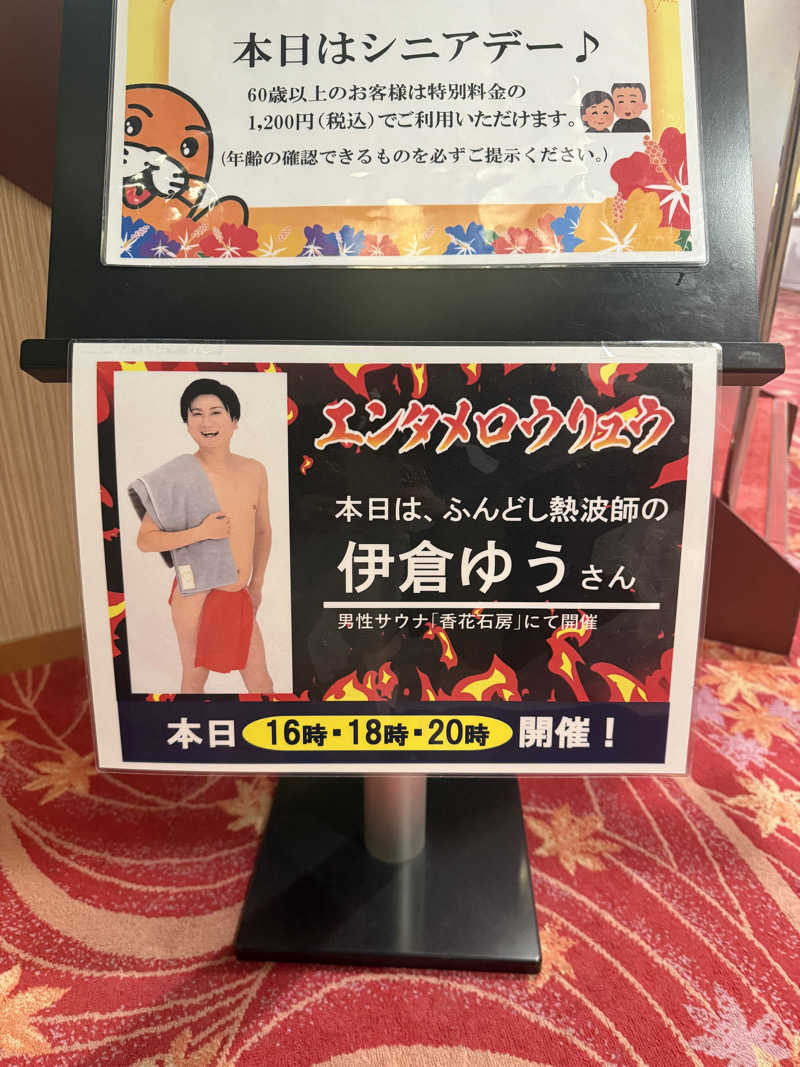 赤いふんどしを崇拝する信者さんの湯〜とぴあ宝のサ活写真