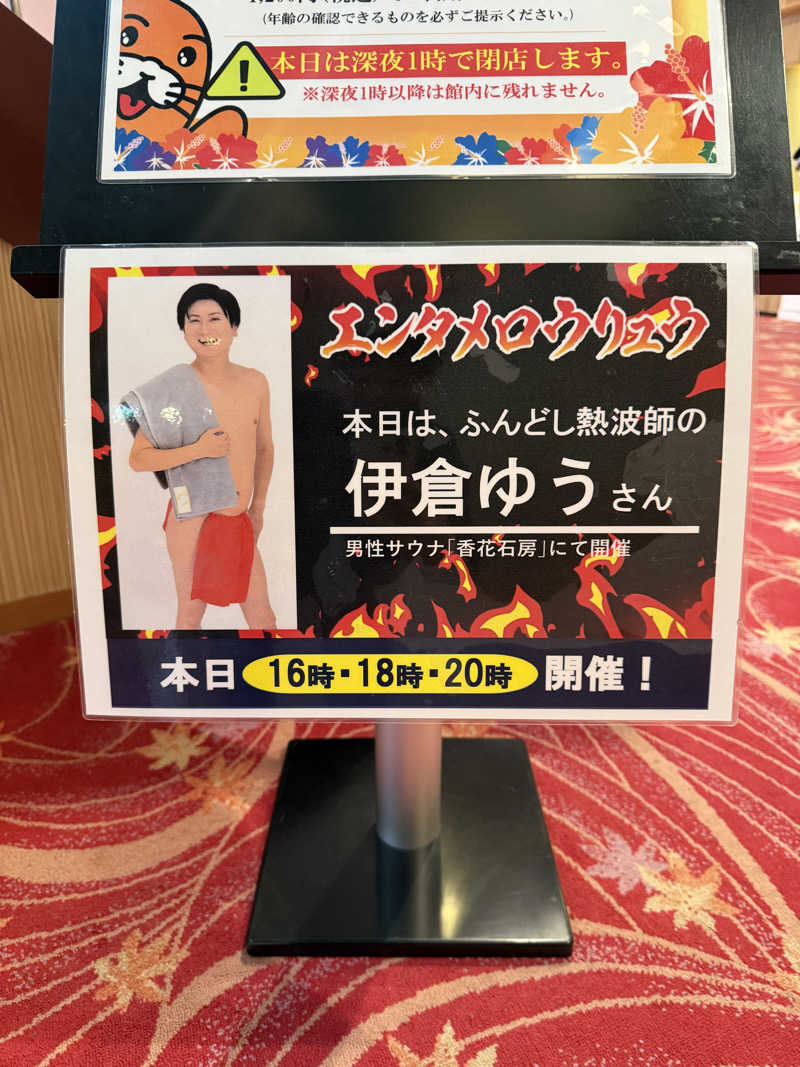 赤いふんどしを崇拝する信者さんの湯〜とぴあ宝のサ活写真