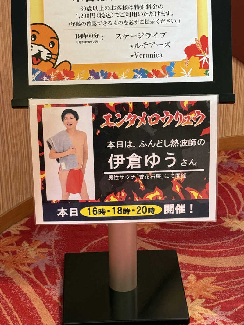 赤いふんどしを崇拝する信者さんの湯〜とぴあ宝のサ活写真