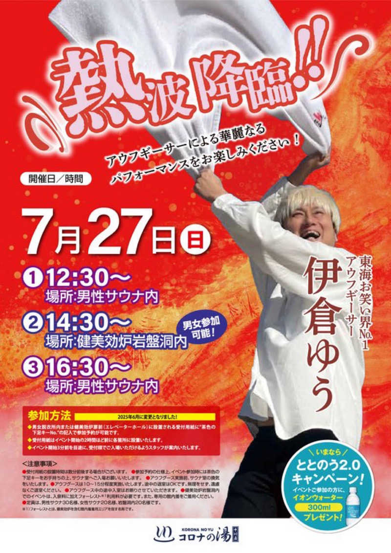 赤いふんどしを崇拝する信者さんの天然温泉コロナの湯 中川店のサ活写真