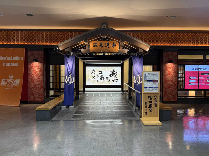 赤いふんどしを崇拝する信者さんの天然温泉コロナの湯 中川店のサ活写真