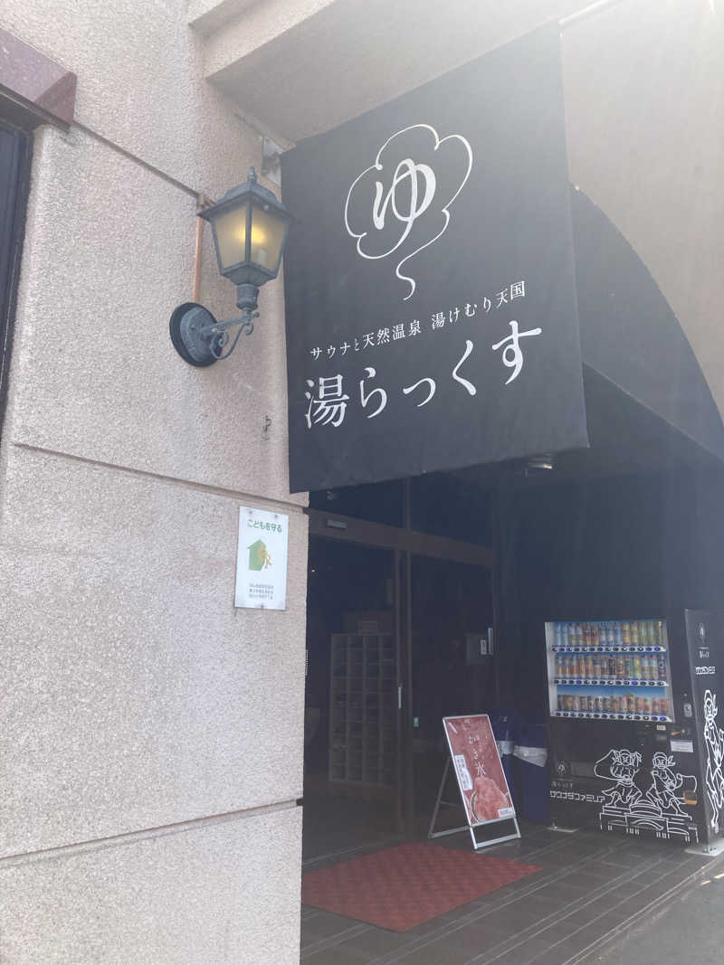 3110さんのサウナと天然温泉 湯らっくすのサ活写真