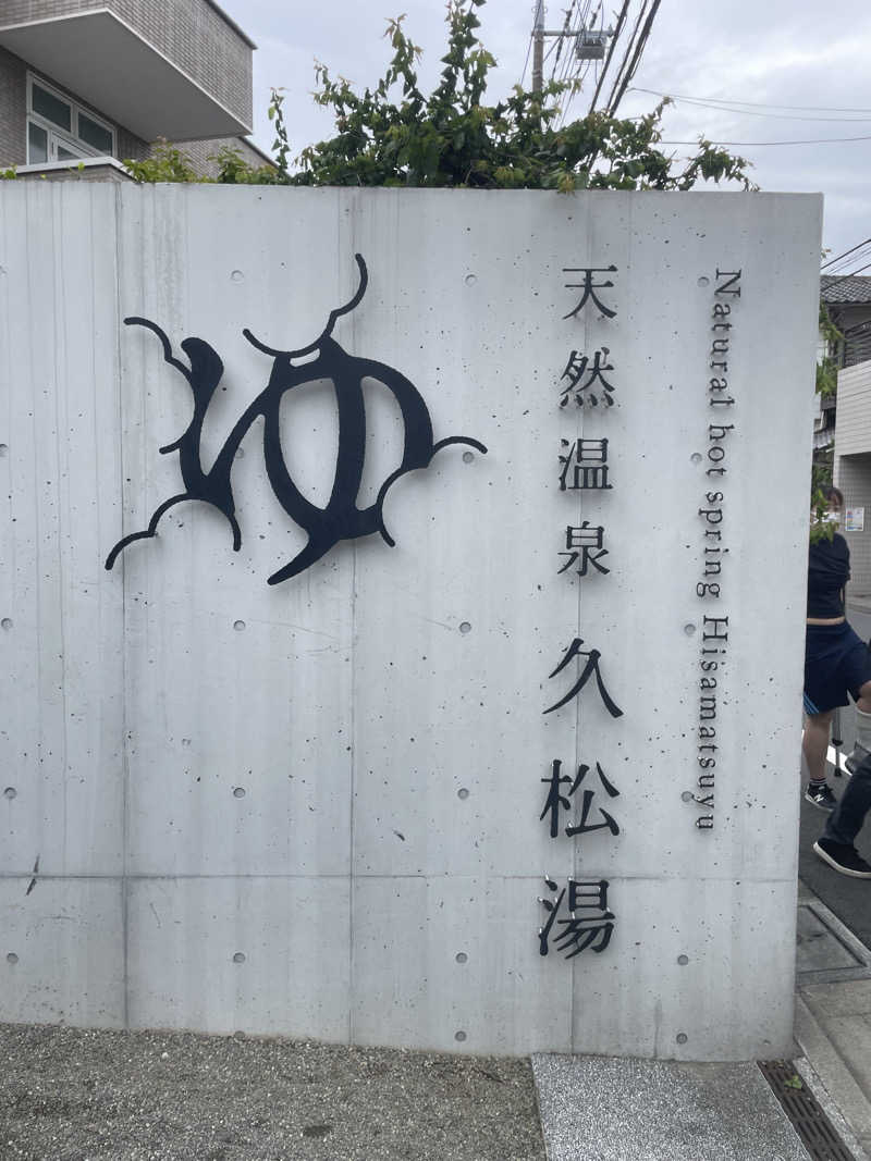 木喬本禾口也さんの久松湯のサ活写真