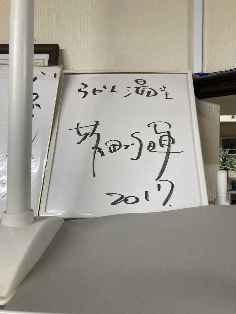 すさのおさんのらかん湯のサ活写真