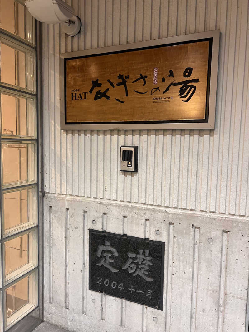 メフィさんのHATなぎさの湯のサ活写真