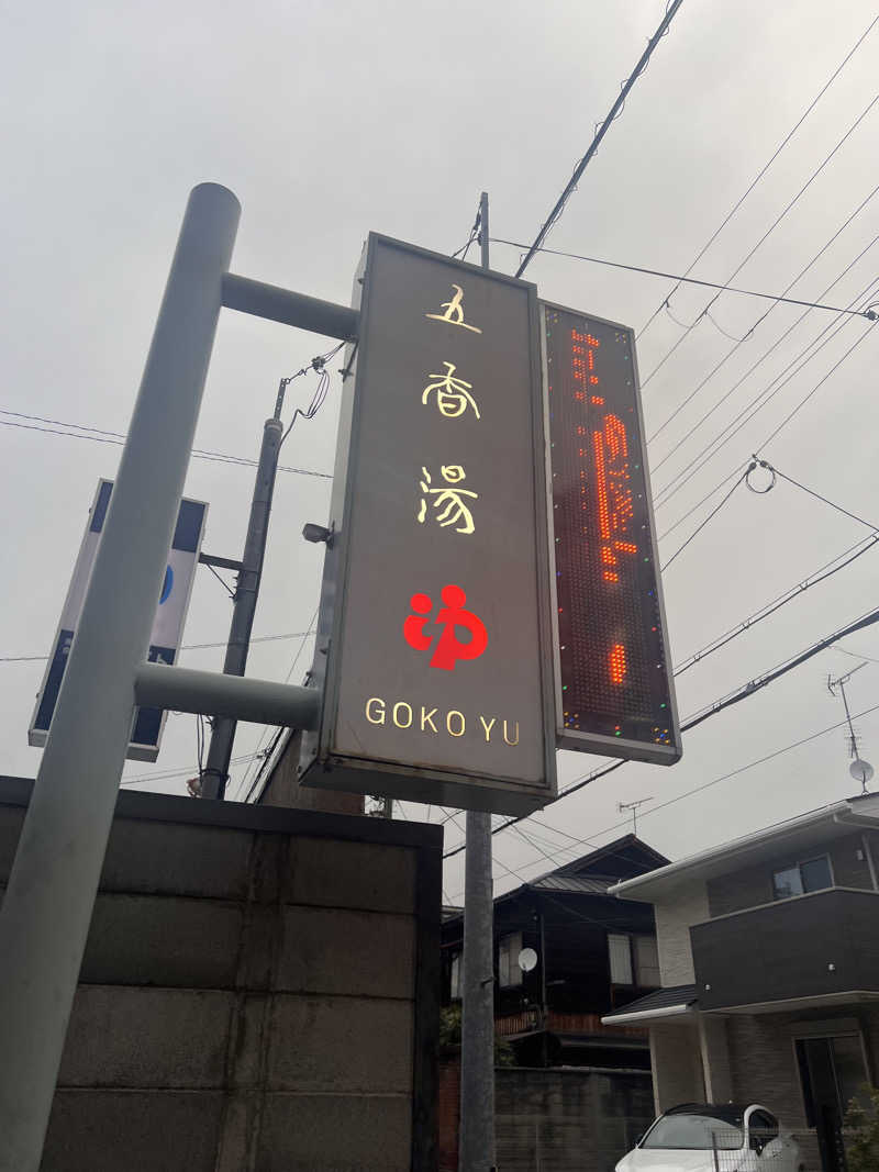 メフィさんの五香湯のサ活写真