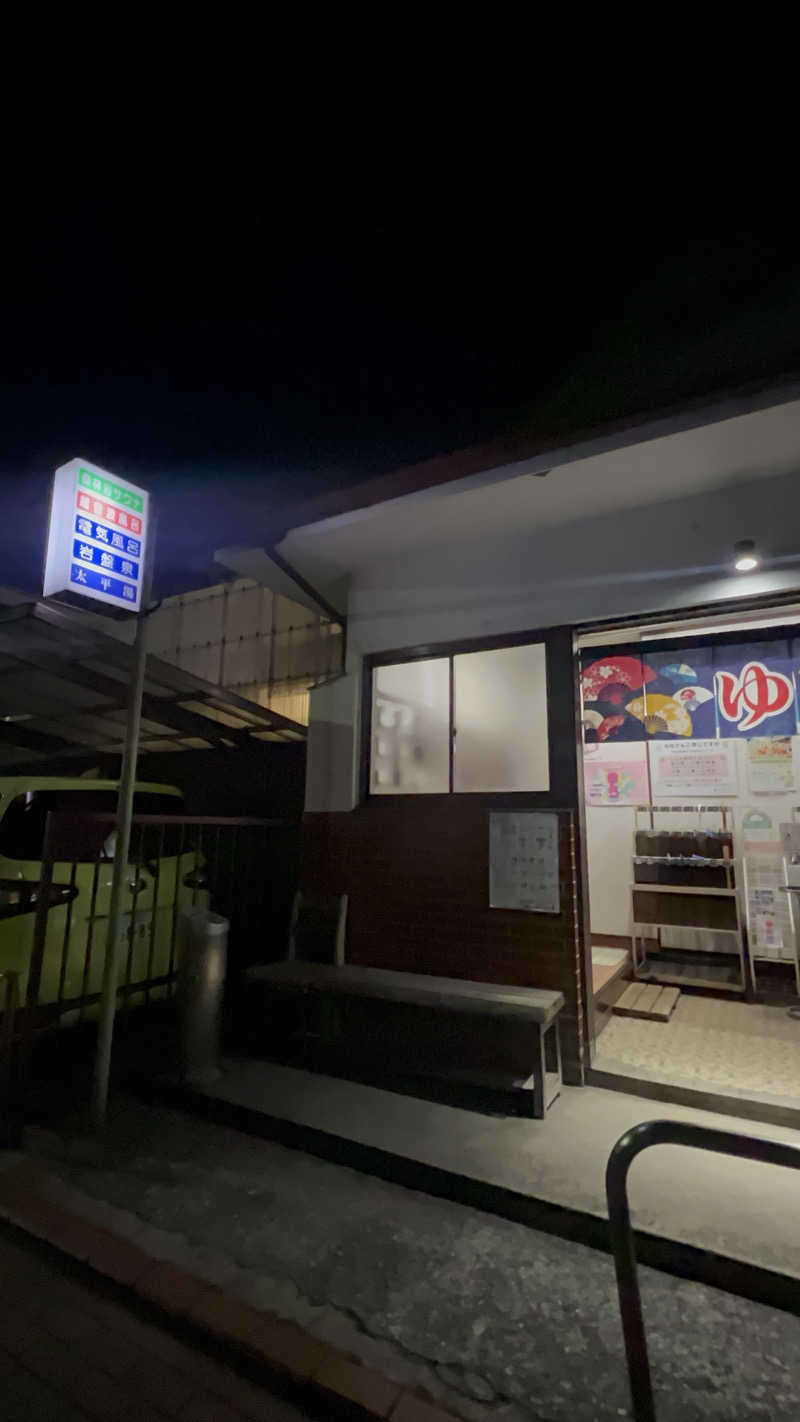 メフィさんの太平湯のサ活写真