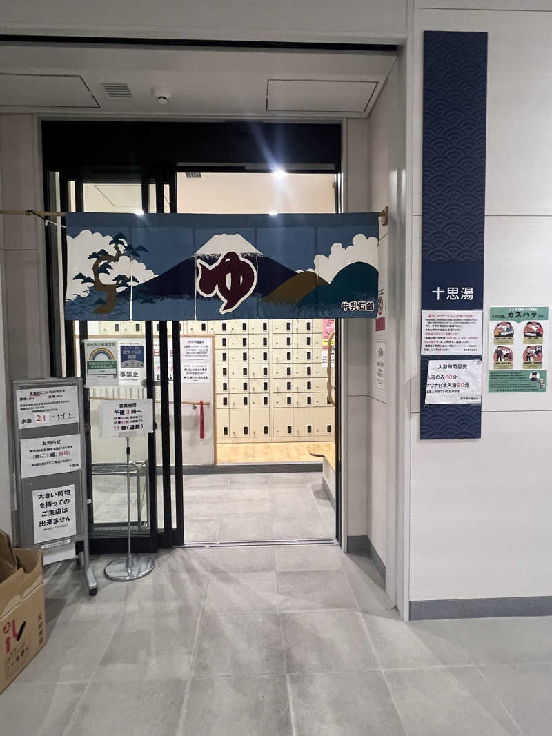 メフィさんの十思湯のサ活写真