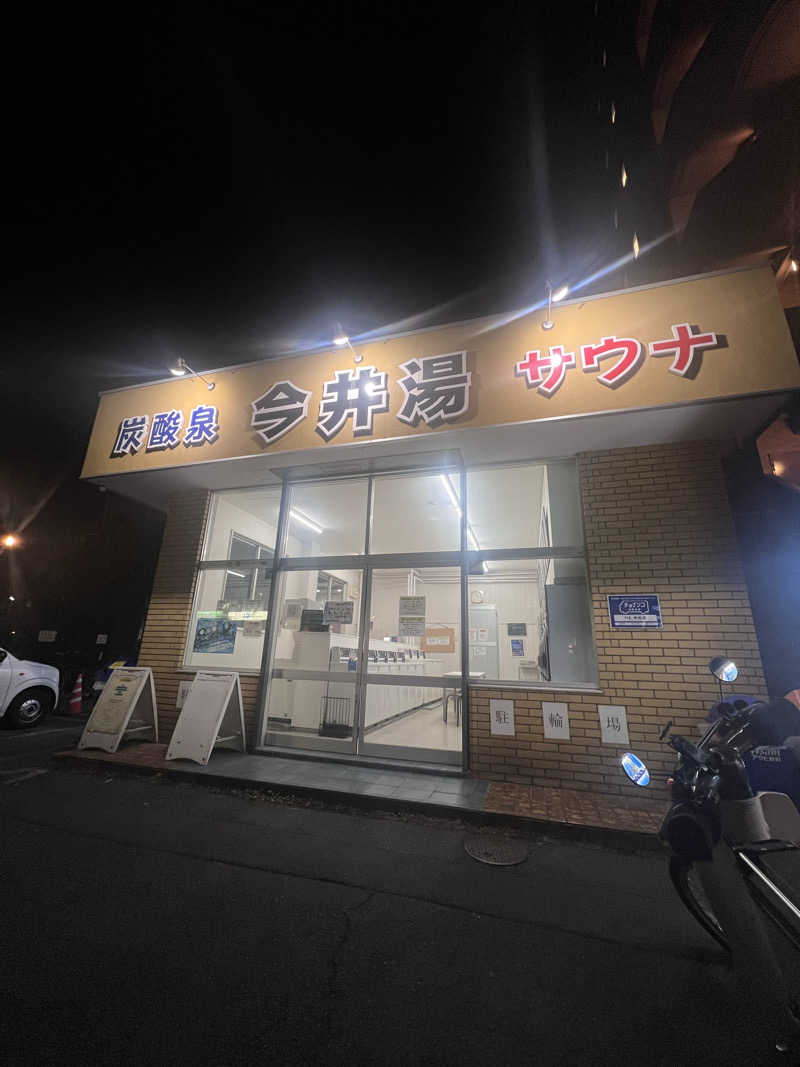 メフィさんの今井湯のサ活写真