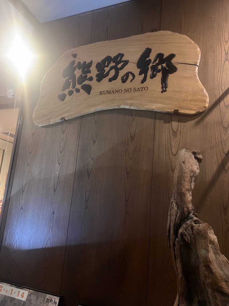 メフィさんの鳴尾浜温泉 熊野の郷のサ活写真