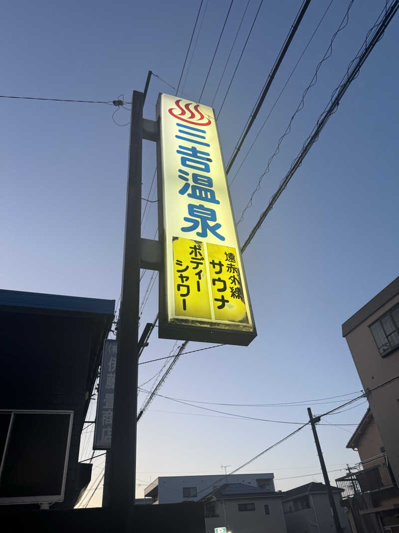 ちゃーりー。さんの三吉温泉のサ活写真
