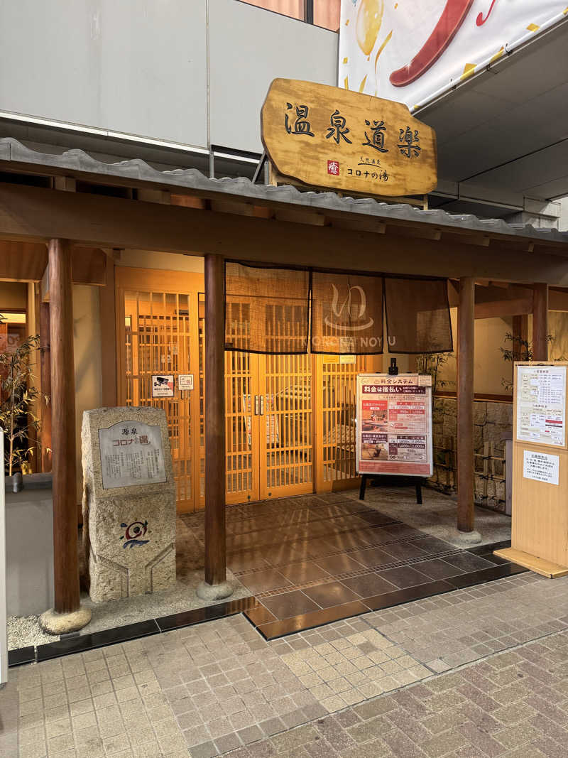 ちゃーりー。さんの天然温泉コロナの湯 安城店のサ活写真