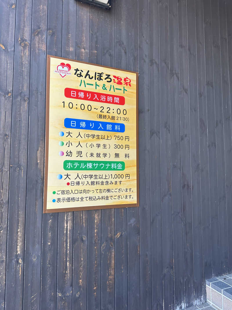 あやさんのなんぽろ温泉ハート&ハートのサ活写真