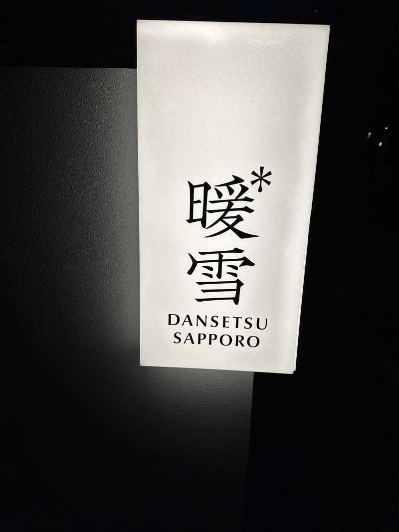 あやさんの暖雪 札幌のサ活写真