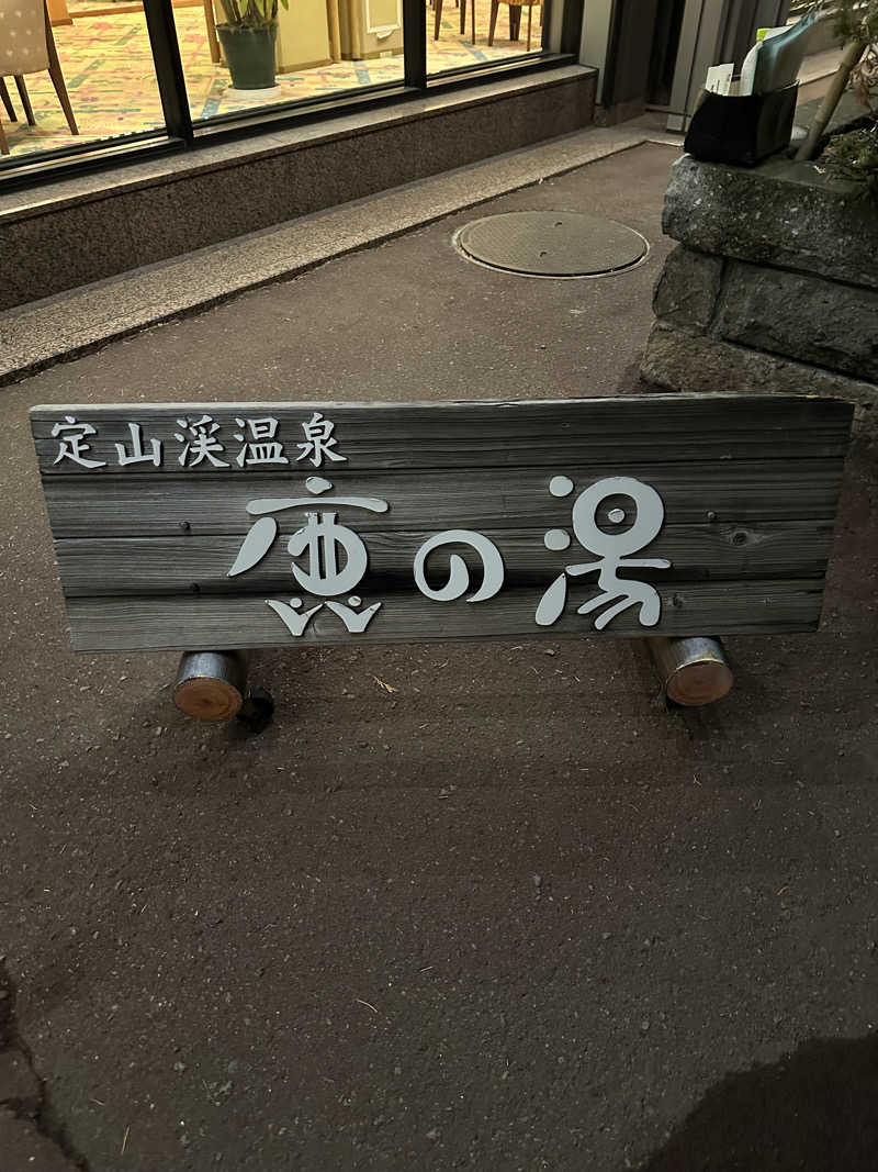 あやさんの定山渓 鹿の湯のサ活写真