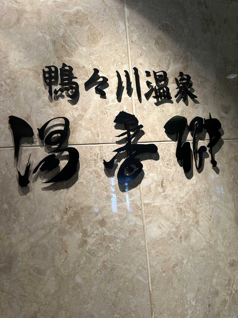 あやさんのすすきの天然温泉 湯香郷のサ活写真