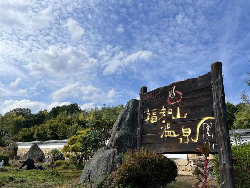 サウナスキーさんの福知山温泉 養老の湯のサ活写真