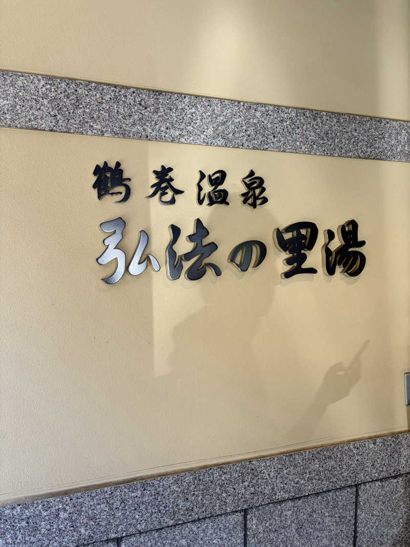 kensuke373さんの弘法の里湯のサ活写真