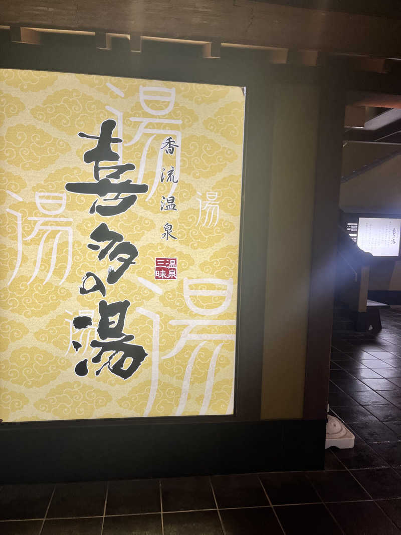 たいゆーさんの香流温泉 喜多の湯のサ活写真
