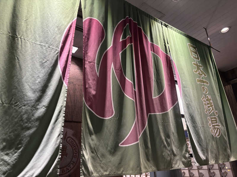 まさしさんの夢の公衆浴場 五色のサ活写真