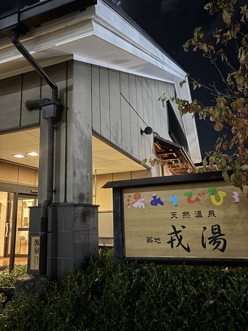 まさしさんの湯あそびひろば 元湯･天然温泉 築地戎湯のサ活写真