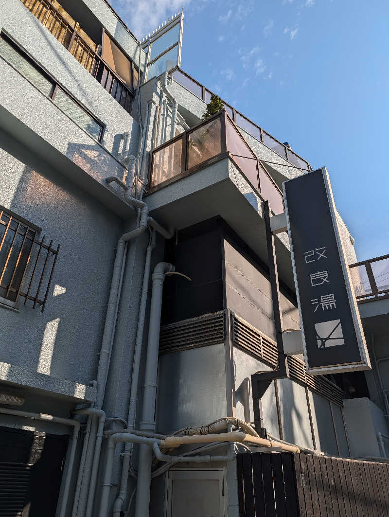 ドナウ川の漣さんの改良湯のサ活写真