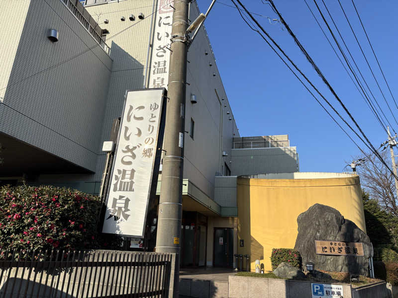 せりちゃんさんのゆとりの郷 にいざ温泉のサ活写真