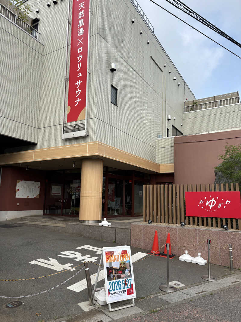 せりちゃんさんさんのゆとりの郷 にいざ温泉のサ活写真