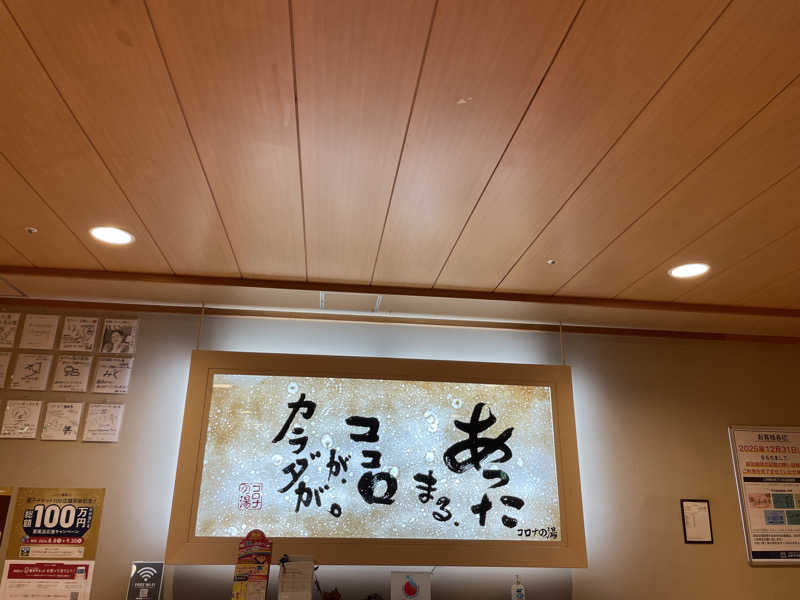 ゆかたんさんの天然温泉コロナの湯 小倉店のサ活写真