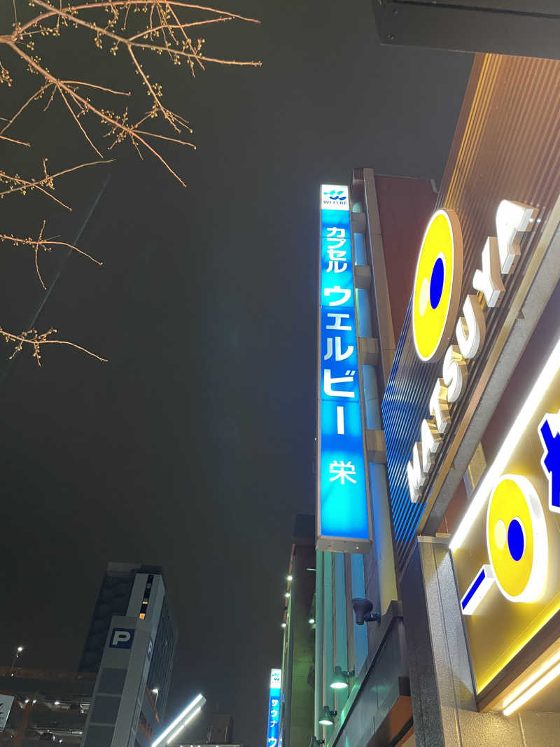 ゆかたんさんのウェルビー栄のサ活写真